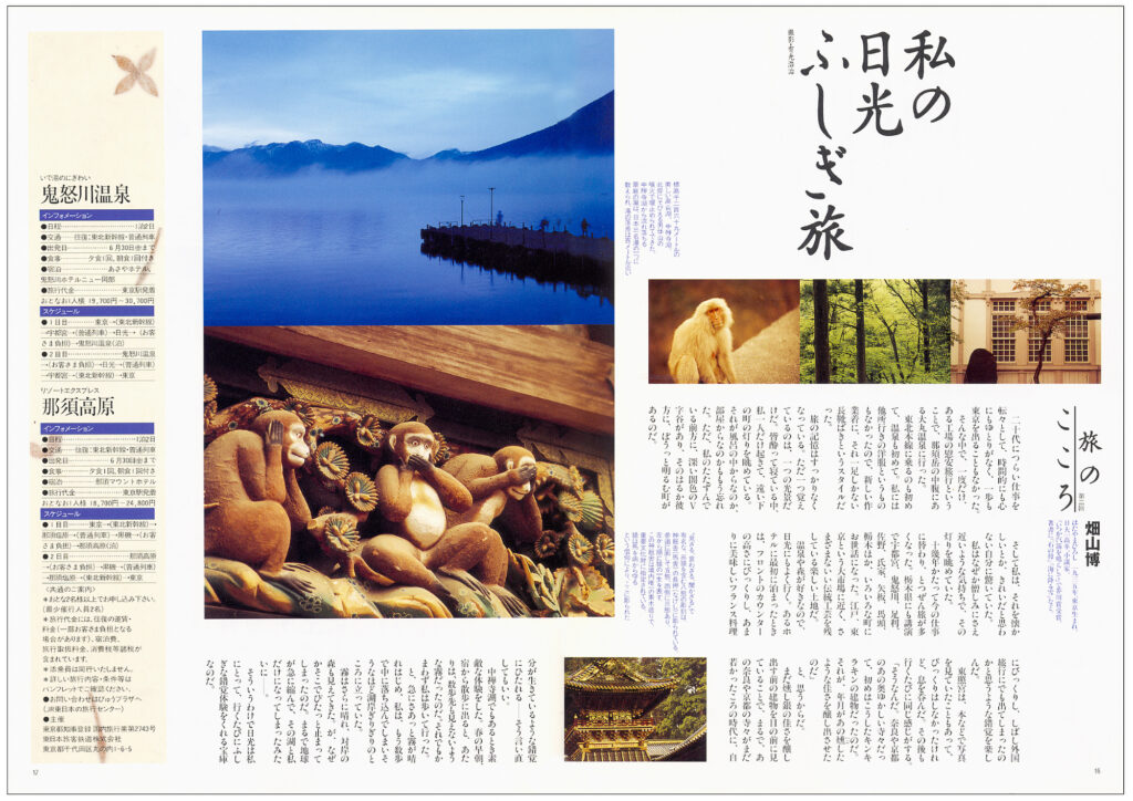 JR東日本の広報誌誌面 日光東照宮と中禅寺湖