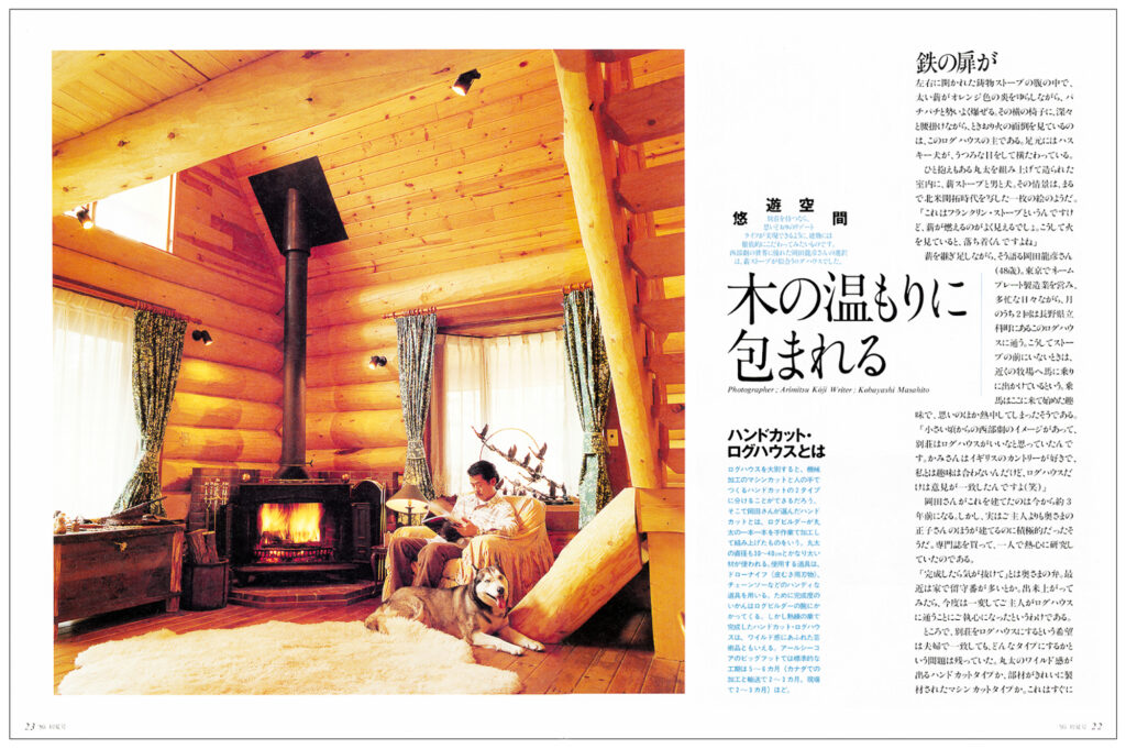 リクルート刊ほしいリゾートの誌面ログハウスで寛ぐオーナー